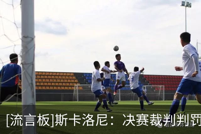 [流言板]斯卡洛尼：决赛裁判判罚不公？不，阿根廷输是西班牙更优秀